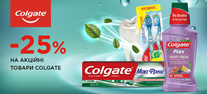 Акція від Colgate